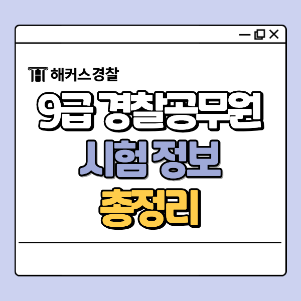 9급경찰공무원이란? 하는 일부터 시험 과목·응시자격·검정제 및 27년 예상일정 총정리!