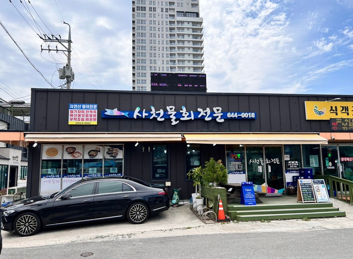 사천물회전문 사진 2