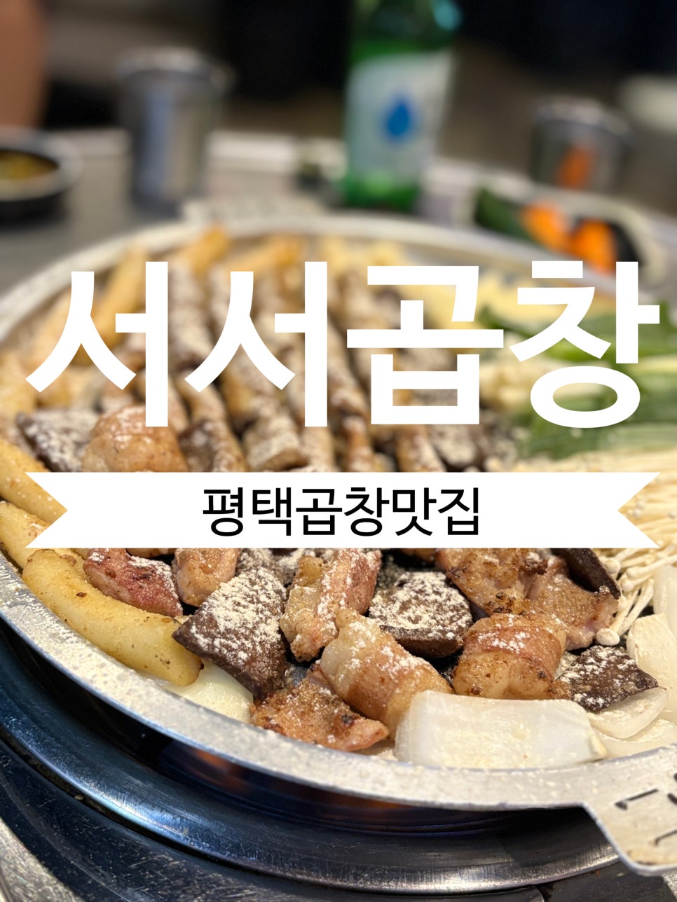 서서곱창 사진 1