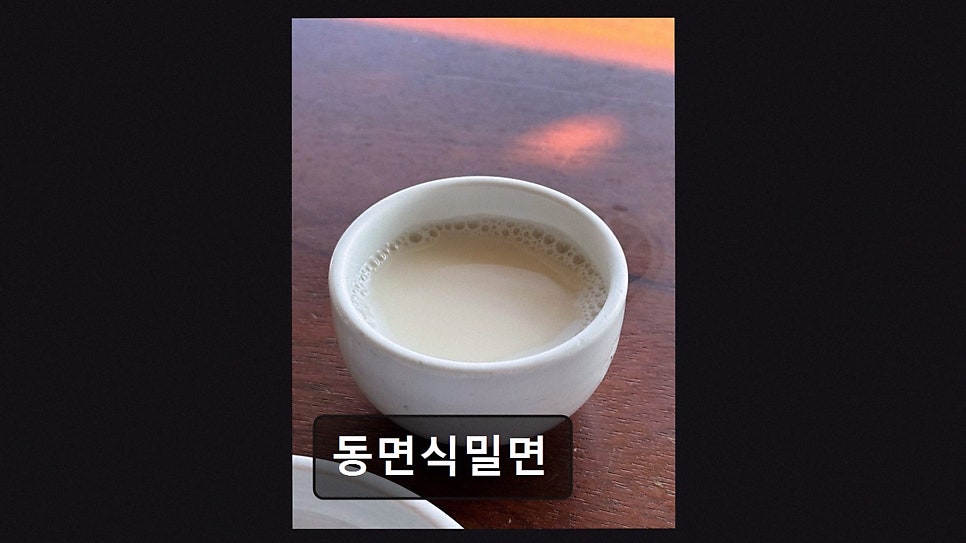 동면식밀면 사진 2