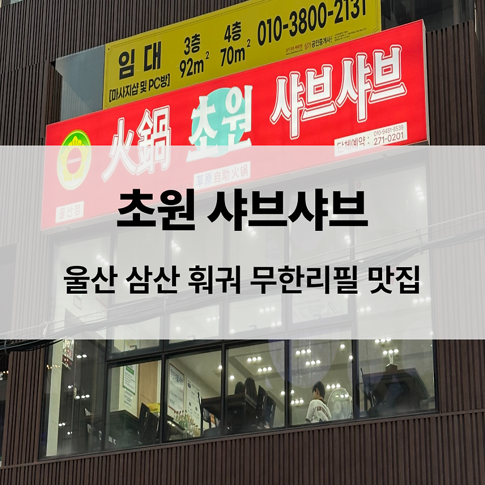 초원샤브샤브뷔페 울산점 사진 1