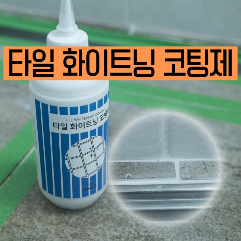 화장실 바닥 타일이나 벽 타일의 줄눈 셀프로 손쉽게 보수! 노웻 타일 화이트닝 코팅제!