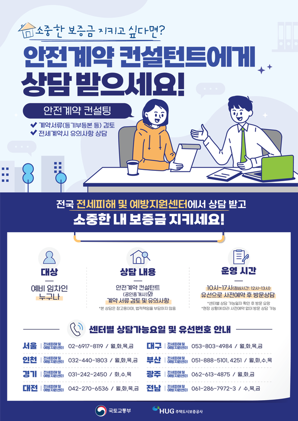 소중한 내 보증금 지키는 법! 주택도시보증공사 '안전계약 컨설팅' 무료 상담 안내