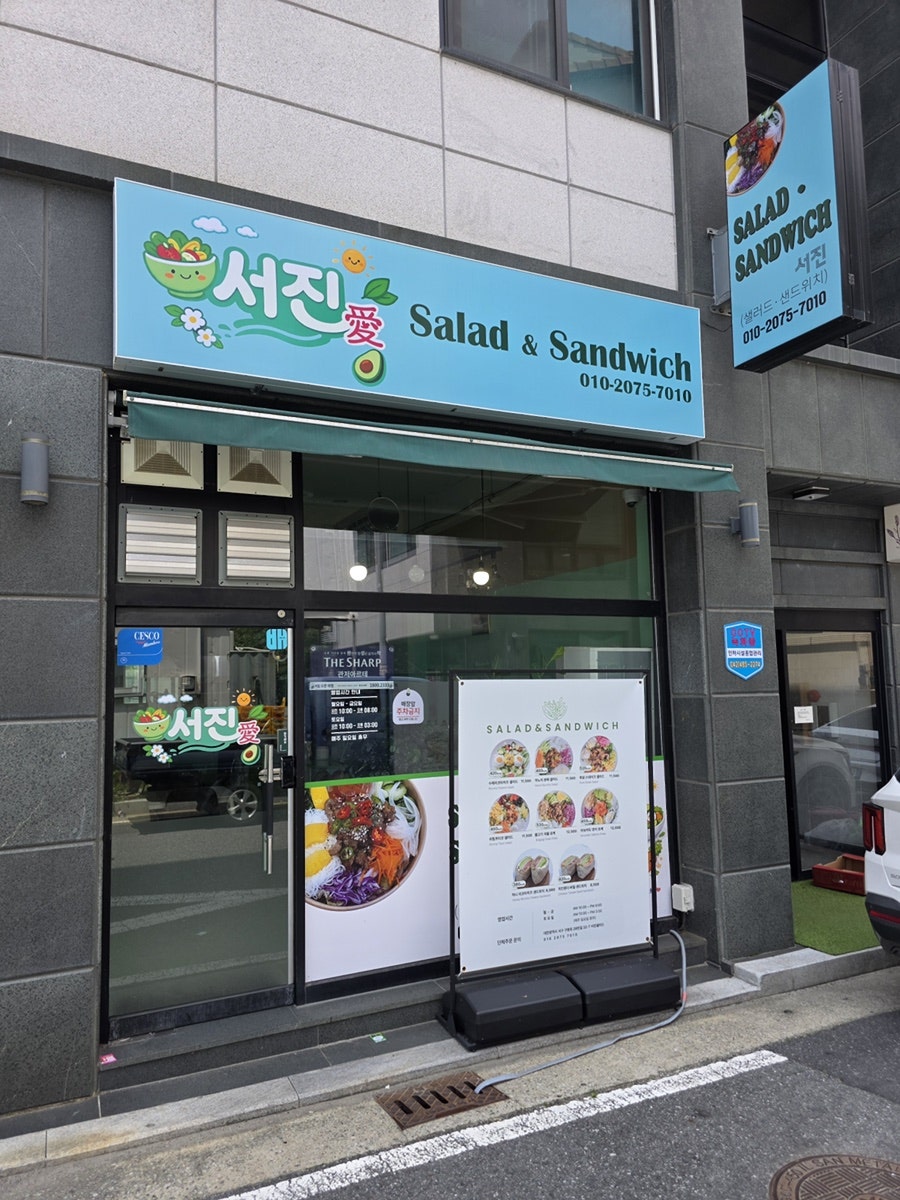 서진샐러드 사진 1
