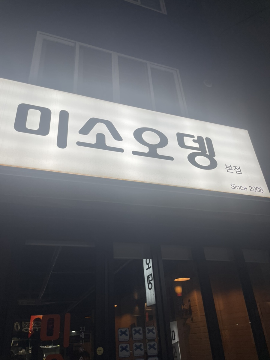 미소오뎅 사진 1