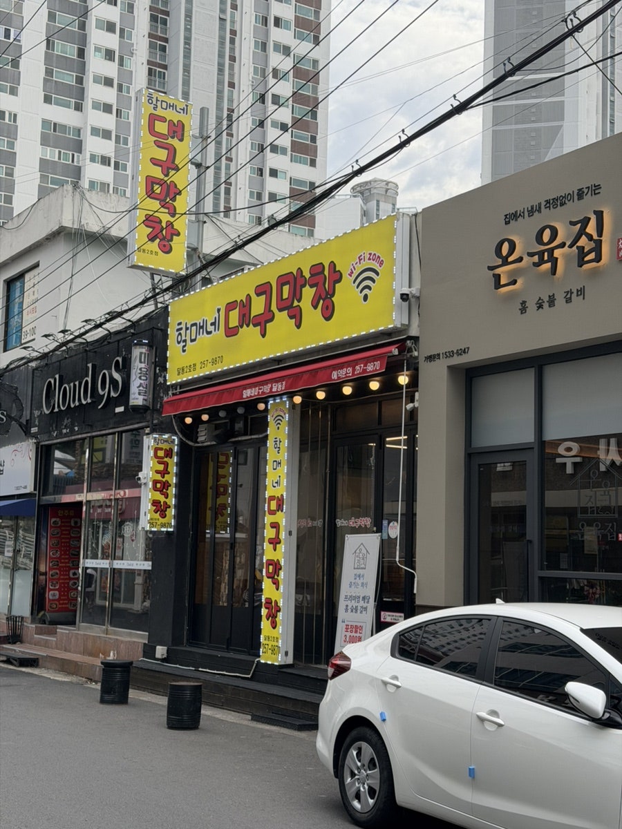 할매네대구막창 공업탑점 사진 1