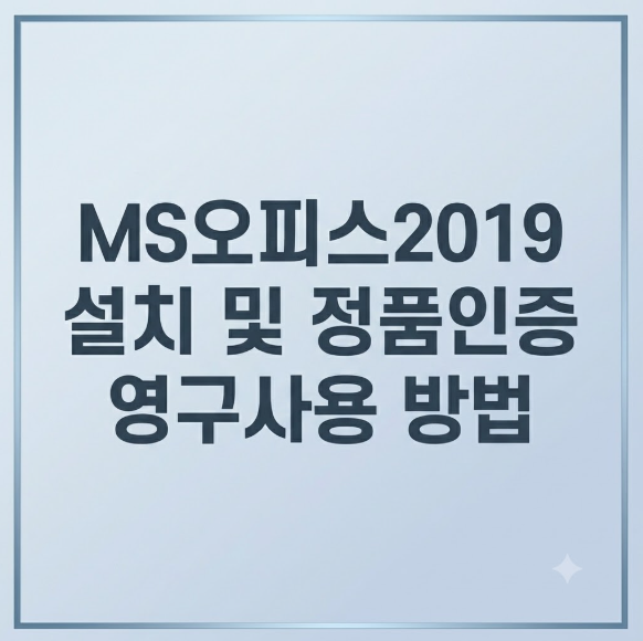 최신 버전이 있는데도 MS오피스2019를 찾는 이유는 무엇일까요 MS오피스2019 설치 및 정품인증 ....