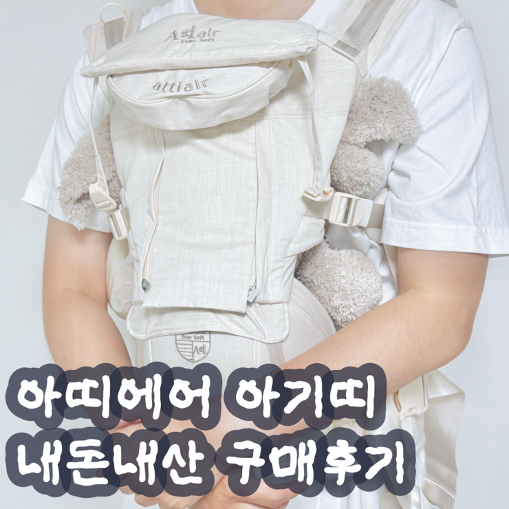 허리 안아픈 아기띠 추천 아띠에어 내돈내산 베페 구입