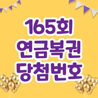 165회 연금복권 당첨번호, 서랍 속에서 발견하고 직접 알아본 현실 꿀팁과 소름 돋는 명당 후....