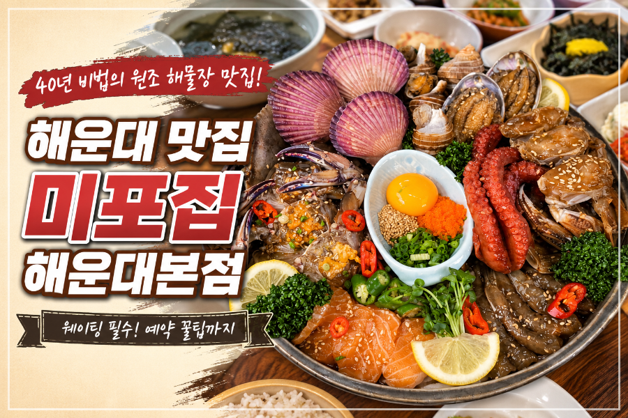 미포집 해운대본점 사진 1