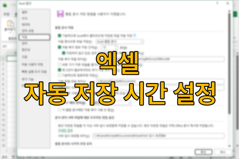 엑셀 자동 저장 시간 조절하기