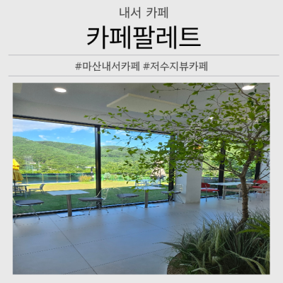 마산내서카페 추천, 저수지 뷰가 매력적인 카페팔레트
