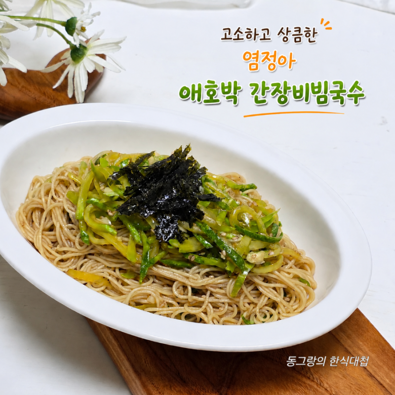 초간단 염정아 애호박 간장비빔국수 만드는법 소면요리 양념장 레시피
