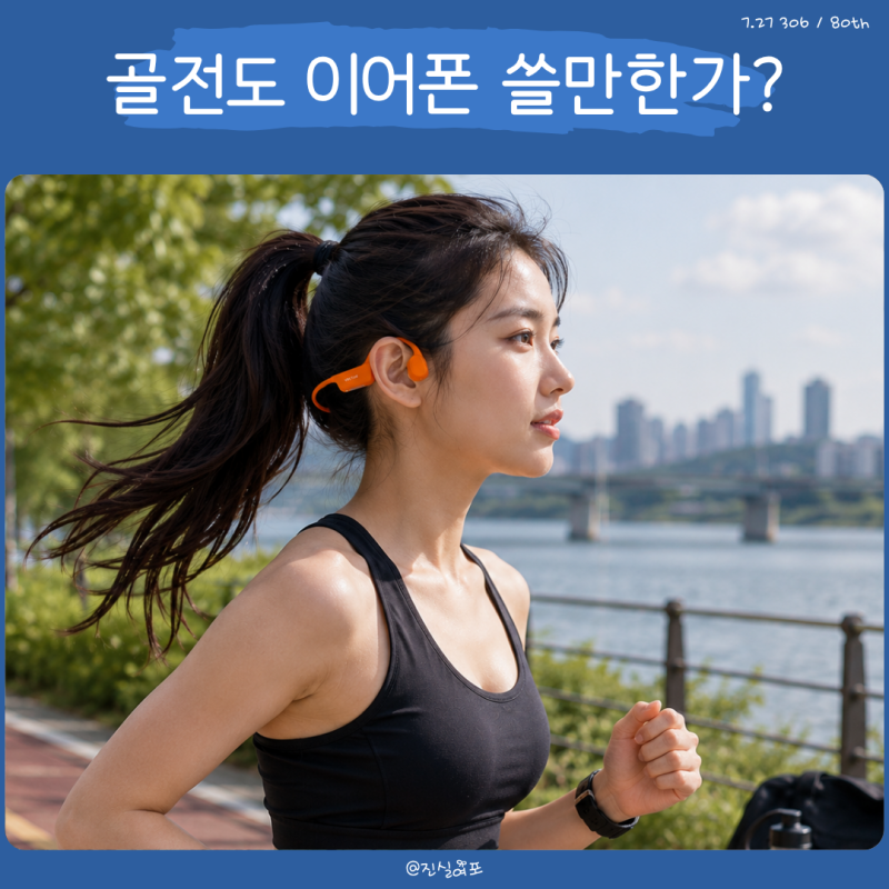 골전도 이어폰 추천, 블루투스 스포츠용으로 살펴본 볼티움 아쿠아본X