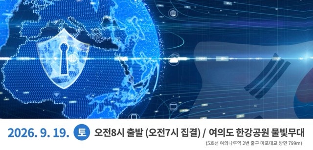 2026 사이버 영토 수호 마라톤 총정리｜9월 19일 여의도 코스·접수·참가비·시상