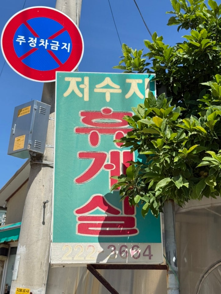 저수지휴게실 사진 1