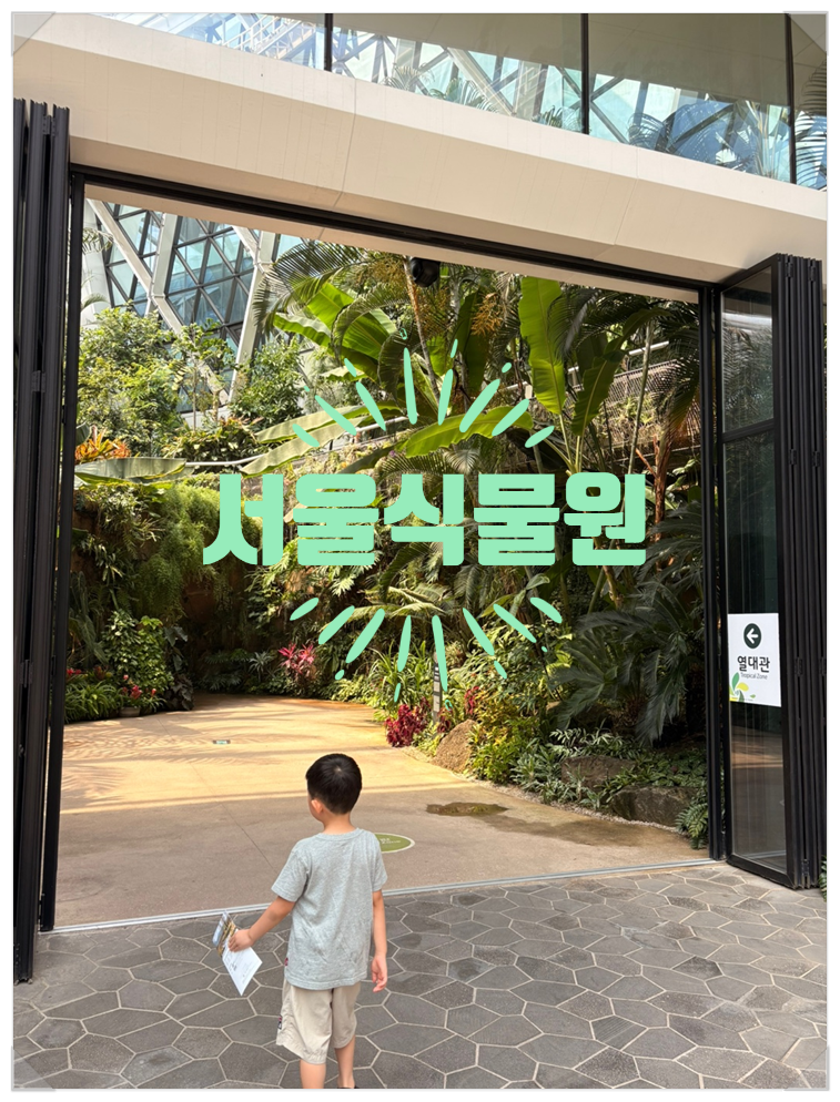 서울식물원 아이와 온실 관람｜독화살개구리 찾기부터 스카이워크까지