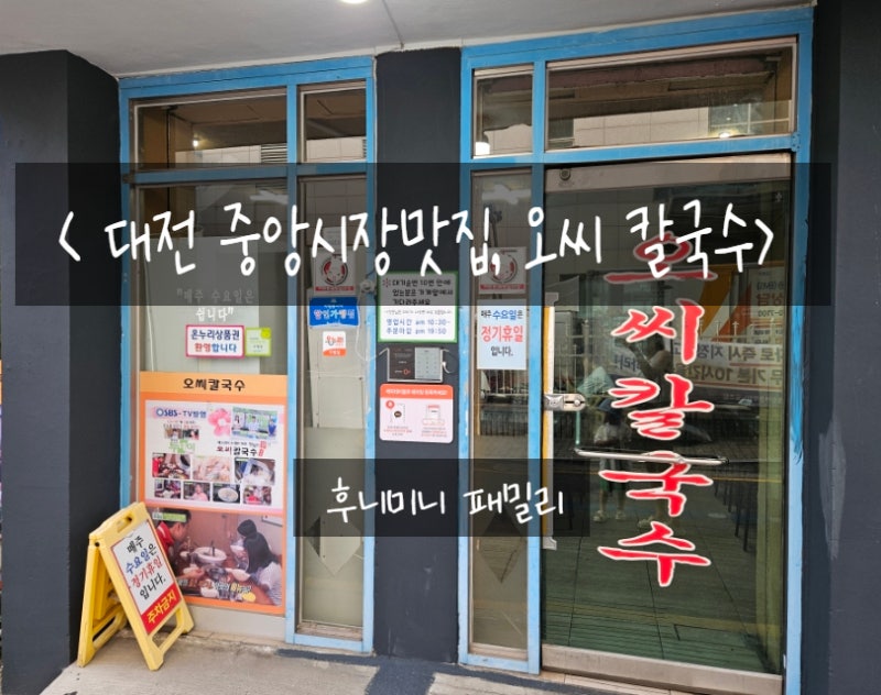 대전중앙시장맛집 오씨칼국수 :: 대전역 칼국수 맛집, 원동칼국수, 대전원동맛집, 대전원동....