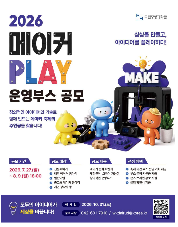 국립중앙과학관 ‘2026 메이커 PLAY’ 부스 운영자 공개 모집… 상상을 현실로 만들 창작자를 ....