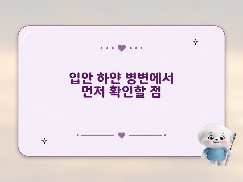 아라역치과가 정리한 입안 하얀 병변 특징, 구강 편평태선 vs 백반증 감별 포인트