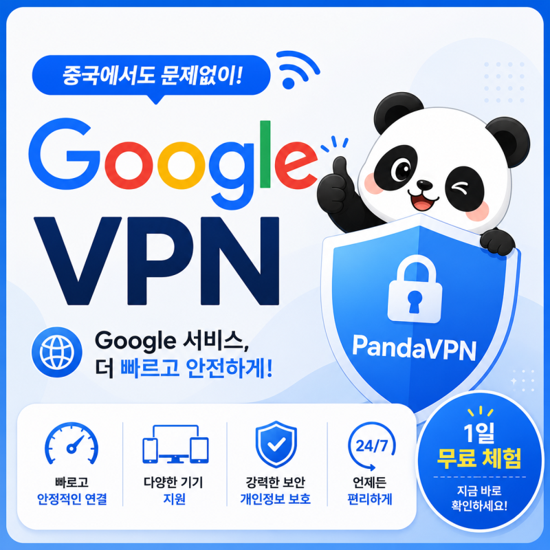 중국에서 구글 판다VPN 사용법은? 운영자 입장에서 안내드립니다