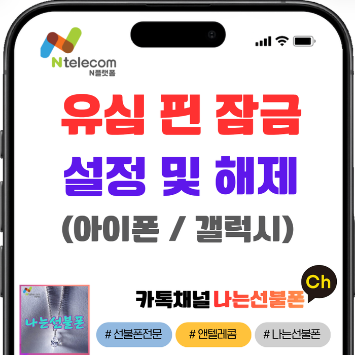 유심 핀 잠금 설정 및 해제, 스마트폰 분실하고 후회말자