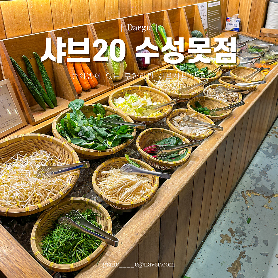 샤브20 수성못점 사진 1
