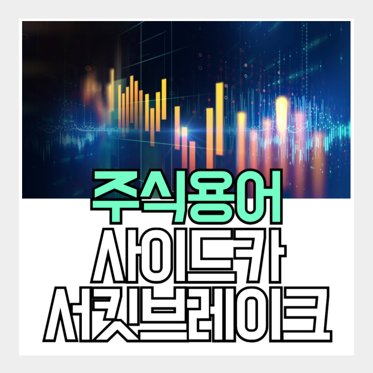 매도 사이드카, <b>서킷브레이커</b> 차이점! 폭락장에서 꼭 알아야 할... 
