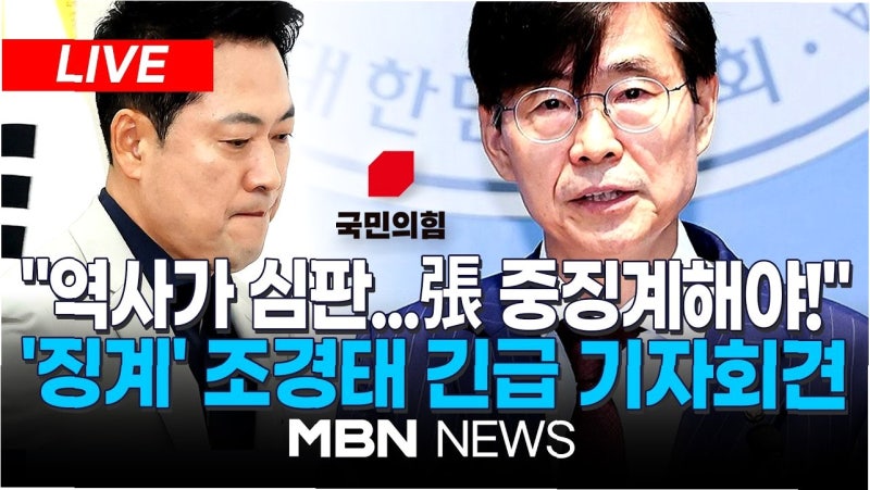당내 갈등 격화: 조경태 의원, '부정선거' 논란 속 징계 절차 개시