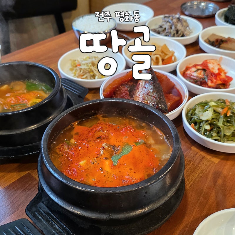 전주 평화동 백반 맛집 땅골
