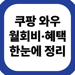 쿠팡 와우 회원 가격, 월회비와 혜택 총정리