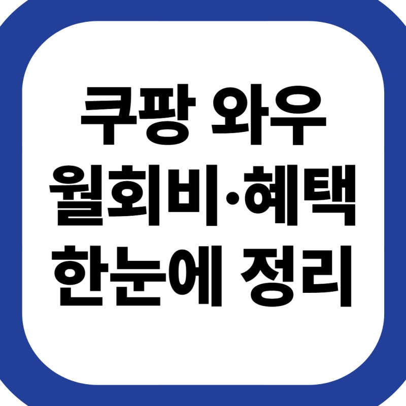 쿠팡 와우 회원 가격, 월회비와 혜택 총정리