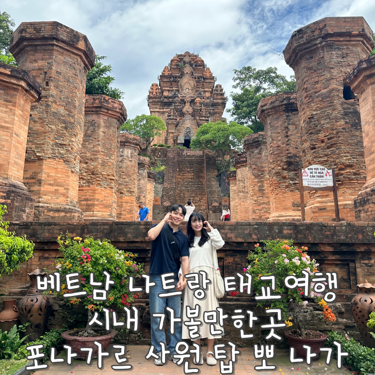 베트남 나트랑 태교여행 시내 가볼만한곳 포나가르 사원 탑 뽀 나가