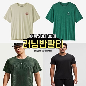 여름 20대 30대 남성 러닝 반팔 티셔츠 추천(파타고니아 캐필린 쿨 데일리 셔츠, 나이키 스트....