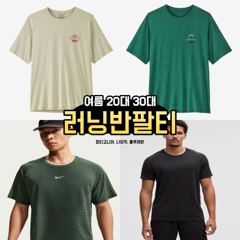 여름 20대 30대 남성 러닝 반팔 티셔츠 추천(파타고니아 캐필린 쿨 데일리 셔츠, 나이키 스트....