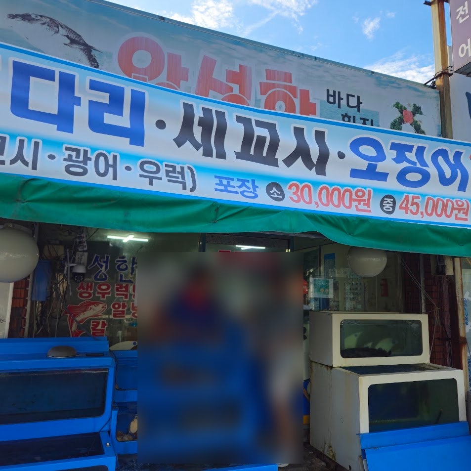 왕성한횟집 사진 2