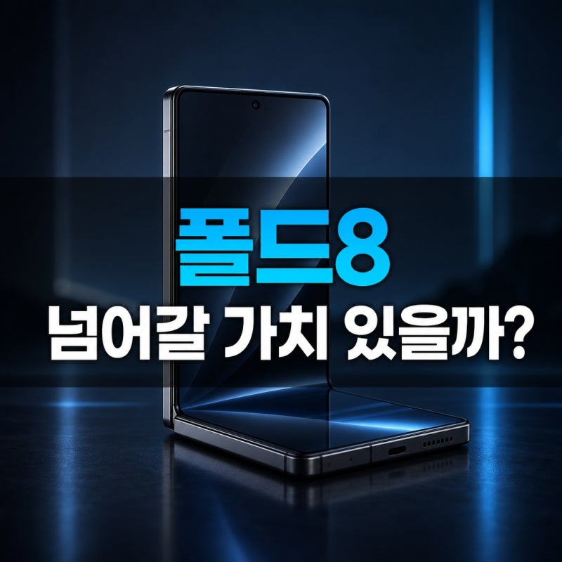 폴드7에서 갤럭시 Z 폴드8로, 바뀐 스펙 5가지