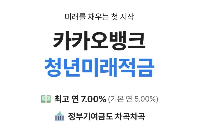 2026 청년미래적금 신청, 조건, 결과, 카카오뱅크 이자
