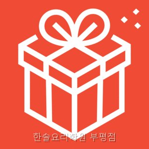한솔요리학원 부평점 사진 4
