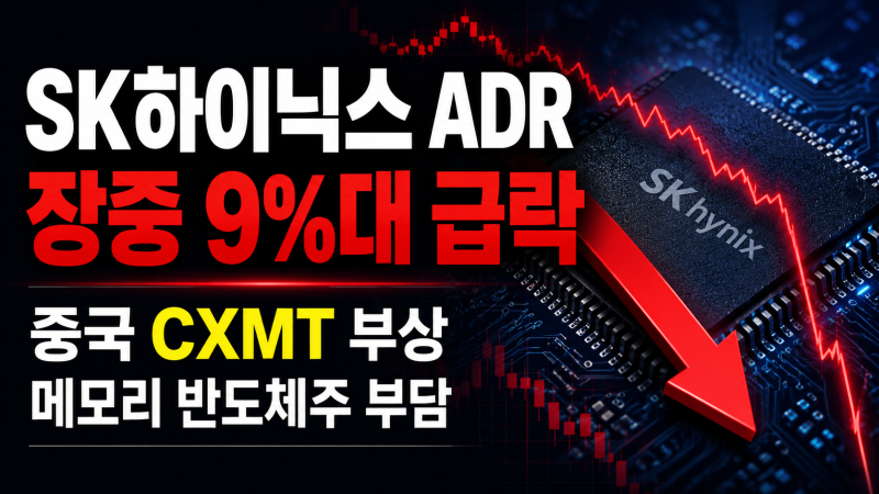 SK하이닉스 ADR(SKHY) 장중 9%대 급락, 중국 CXMT 부상에 메모리 반도체주 흔들