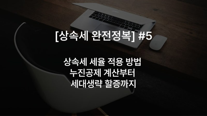 [상속세 완전정복] #5 상속세 세율 적용 방법 누진공제 계산부터 세대생략 할증까지