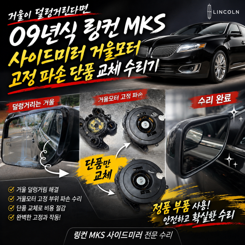 거울이 덜렁거린다면 09년식 링컨 MKS 사이드미러 거울모터 고정 파손 단품 교체 수리기