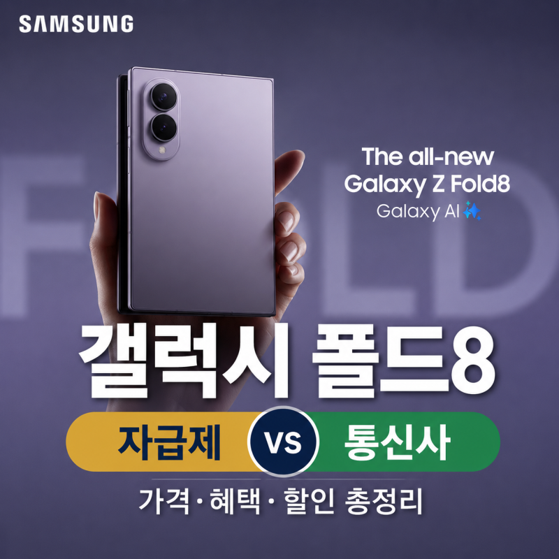 갤럭시 폴드8 자급제란 무엇일까? 통신사와 차이 쉽게 정리