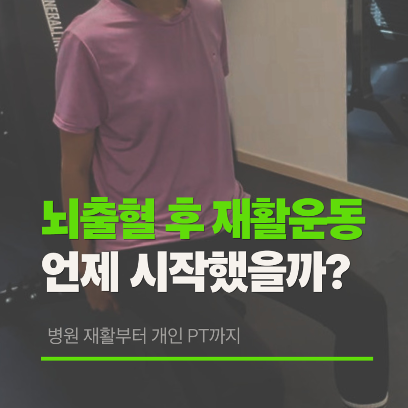뇌출혈 후 재활 운동은 언제 시작했을까? 병원 재활과 개인 재활 PT 차이