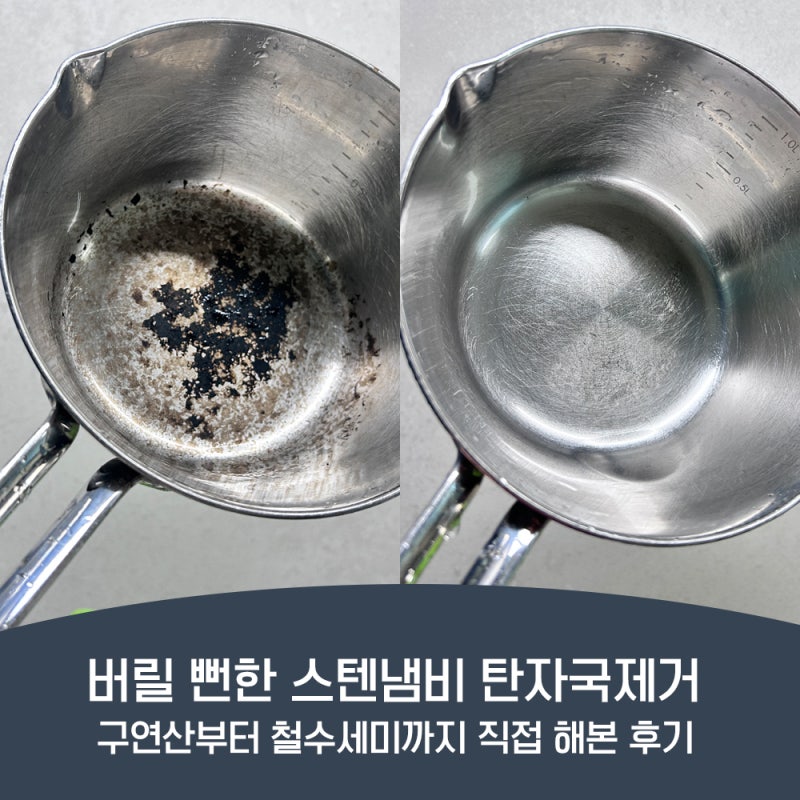 버릴뻔한 스텐냄비 탄자국 제거, 구연산부터 철수세미까지 효과있는 방법
