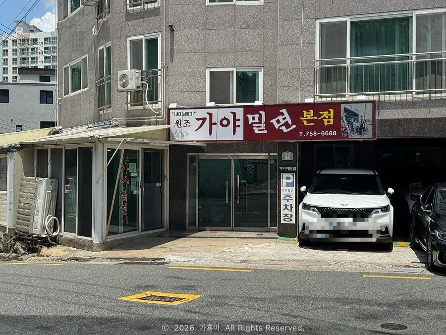 원조가야밀면 광안본점 사진 2