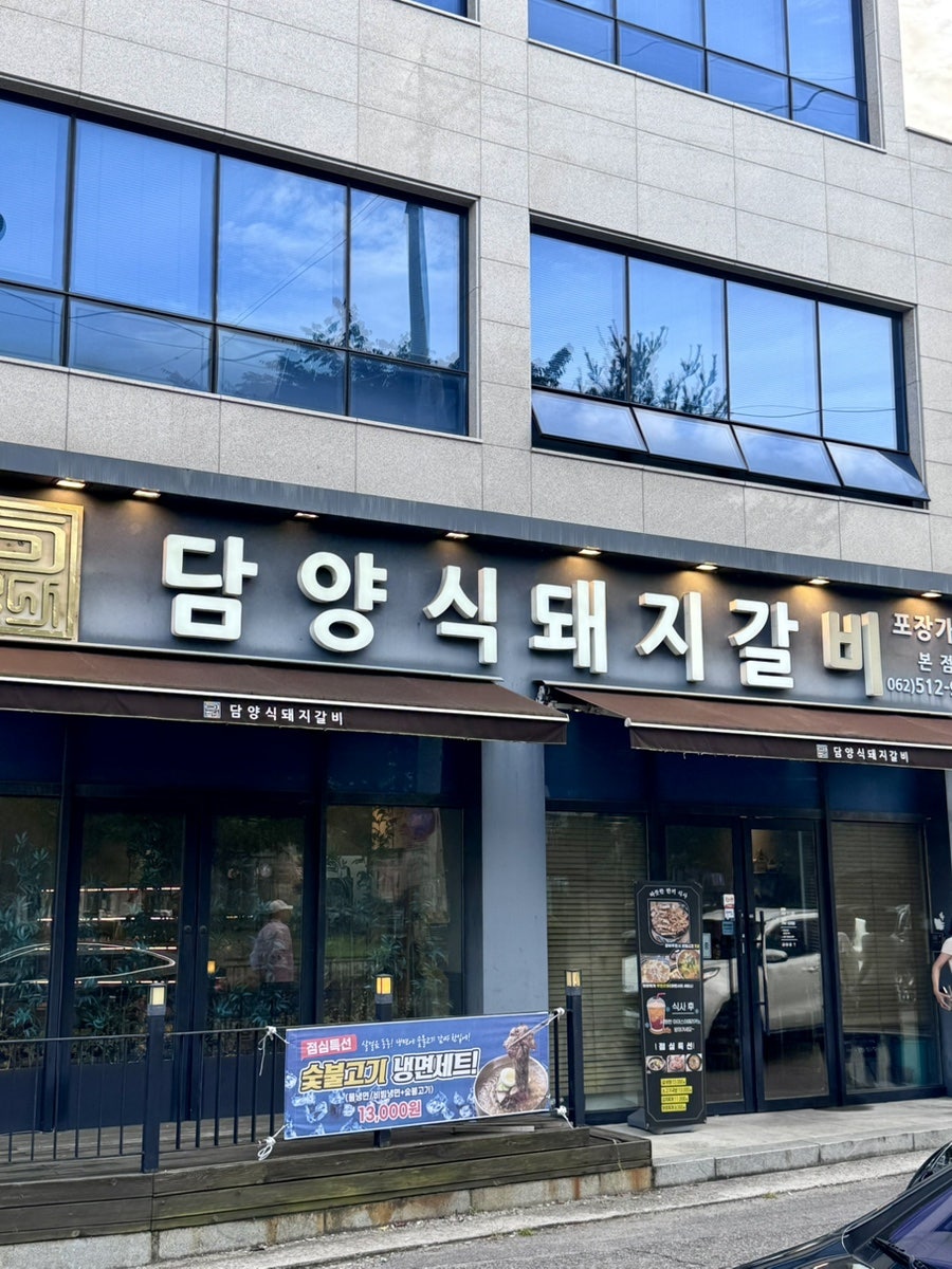 미쁘다담양식돼지갈비 본점 사진 4