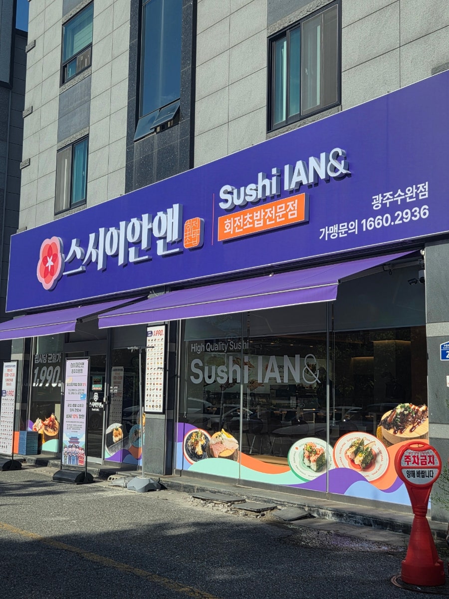 스시이안앤 광주수완점 사진