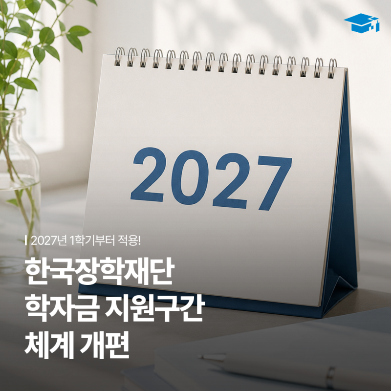 한국장학재단 학자금 지원구간 체계 개편 | 2027학년도 1학기부터 적용됩니다!
