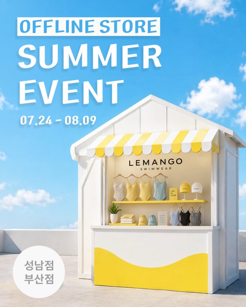르망고 오프라인 매장 이벤트 진행중